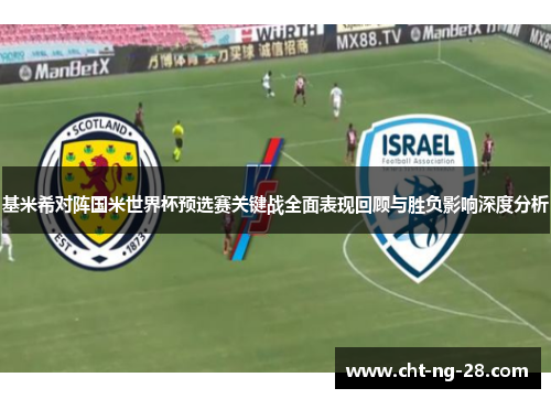 基米希对阵国米世界杯预选赛关键战全面表现回顾与胜负影响深度分析