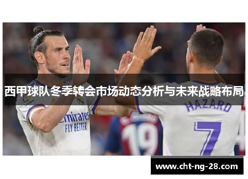 西甲球队冬季转会市场动态分析与未来战略布局 西甲球队冬季转会市场动态分析与未来战略布局