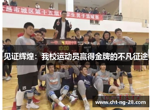 见证辉煌:我校运动员赢得金牌的不凡征途 见证辉煌:我校运动员赢得金牌的不凡征途