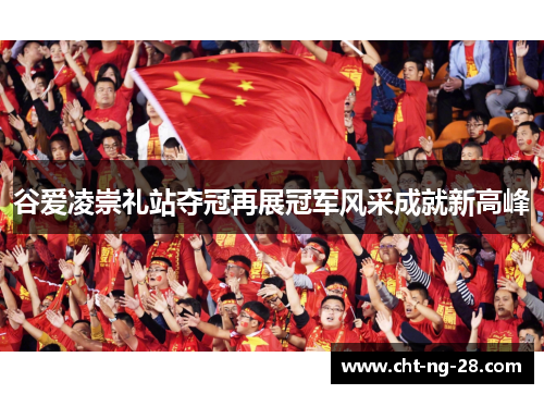 谷爱凌崇礼站夺冠再展冠军风采成就新高峰 谷爱凌崇礼站夺冠再展冠军风采成就新高峰