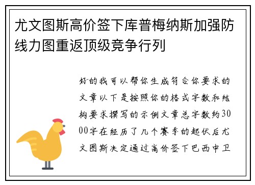 尤文图斯高价签下库普梅纳斯加强防线力图重返顶级竞争行列