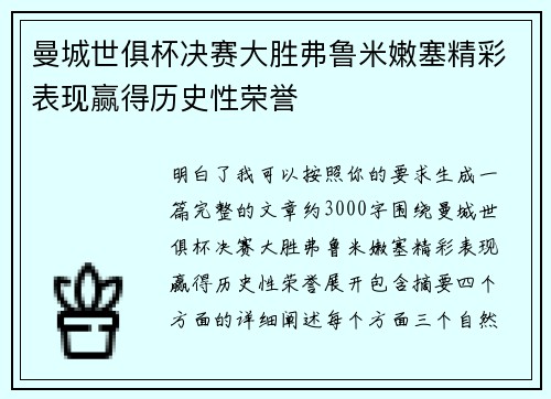 曼城世俱杯决赛大胜弗鲁米嫩塞精彩表现赢得历史性荣誉