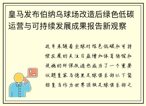 皇马发布伯纳乌球场改造后绿色低碳运营与可持续发展成果报告新观察
