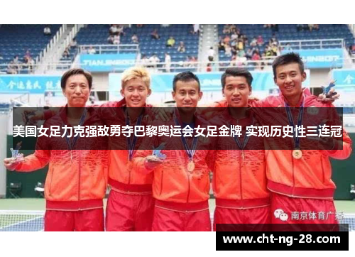 美国女足力克强敌勇夺巴黎奥运会女足金牌 实现历史性三连冠