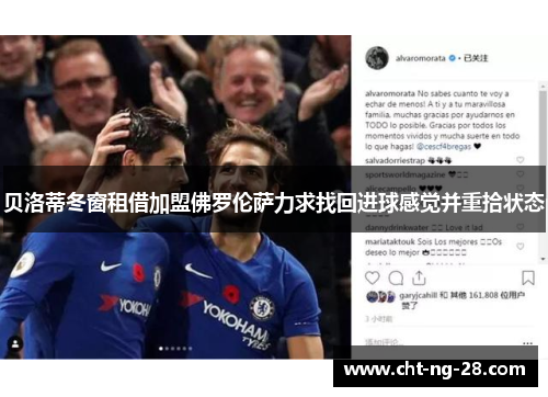 贝洛蒂冬窗租借加盟佛罗伦萨力求找回进球感觉并重拾状态