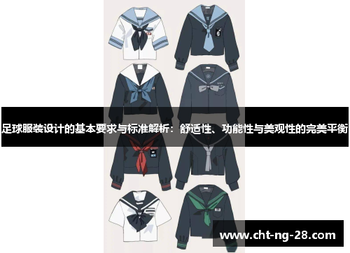足球服装设计的基本要求与标准解析：舒适性、功能性与美观性的完美平衡