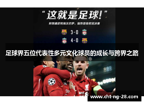 足球界五位代表性多元文化球员的成长与跨界之路