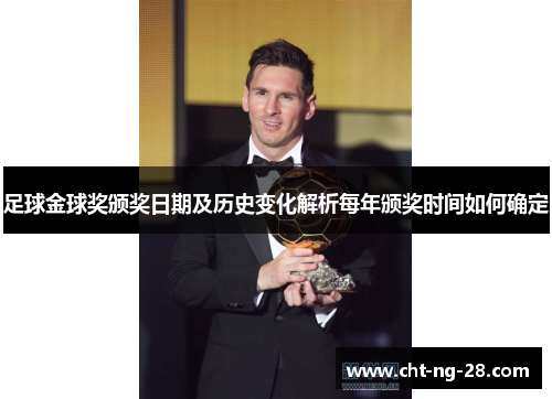 足球金球奖颁奖日期及历史变化解析每年颁奖时间如何确定