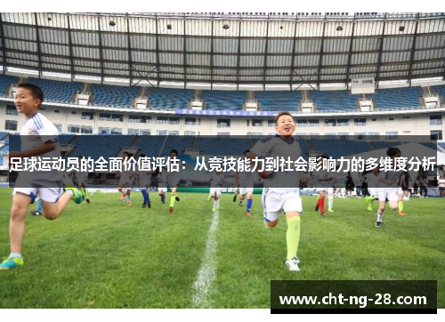 足球运动员的全面价值评估：从竞技能力到社会影响力的多维度分析