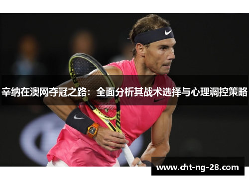 辛纳在澳网夺冠之路：全面分析其战术选择与心理调控策略