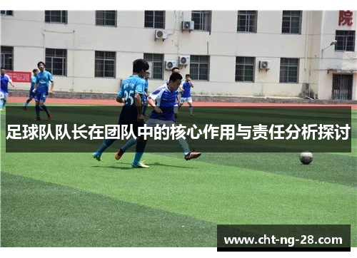 足球队队长在团队中的核心作用与责任分析探讨