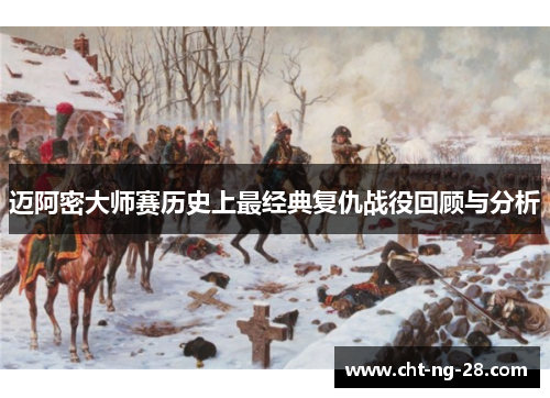 迈阿密大师赛历史上最经典复仇战役回顾与分析