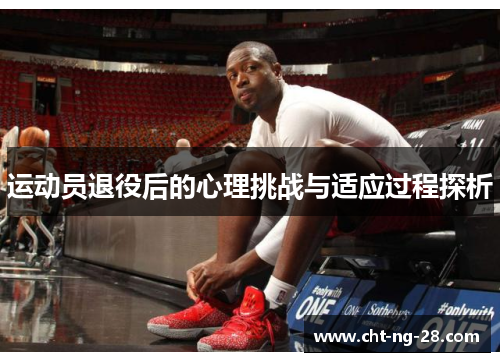 运动员退役后的心理挑战与适应过程探析