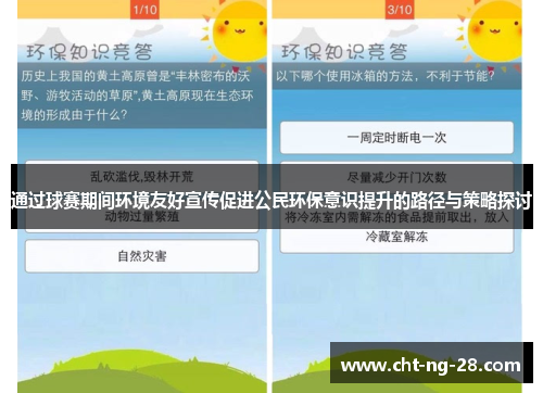 通过球赛期间环境友好宣传促进公民环保意识提升的路径与策略探讨