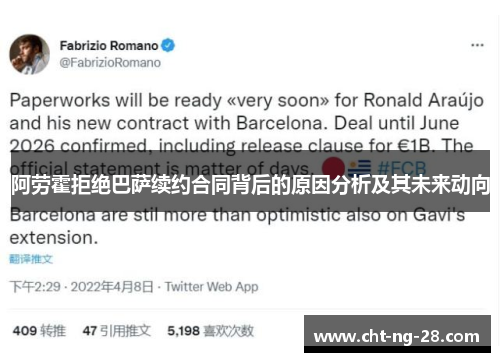 阿劳霍拒绝巴萨续约合同背后的原因分析及其未来动向
