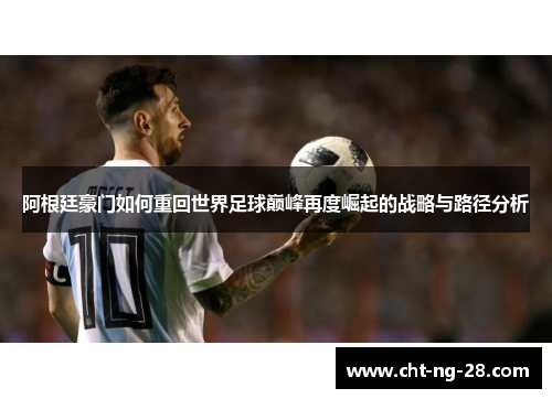 阿根廷豪门如何重回世界足球巅峰再度崛起的战略与路径分析