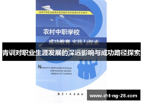 青训对职业生涯发展的深远影响与成功路径探索
