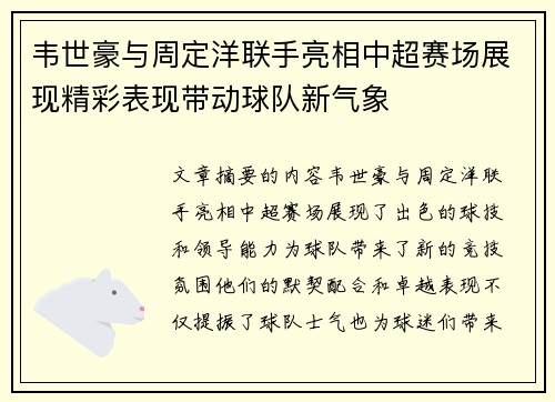 韦世豪与周定洋联手亮相中超赛场展现精彩表现带动球队新气象