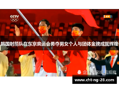 韩国射箭队在东京奥运会勇夺男女个人与团体金牌成就辉煌
