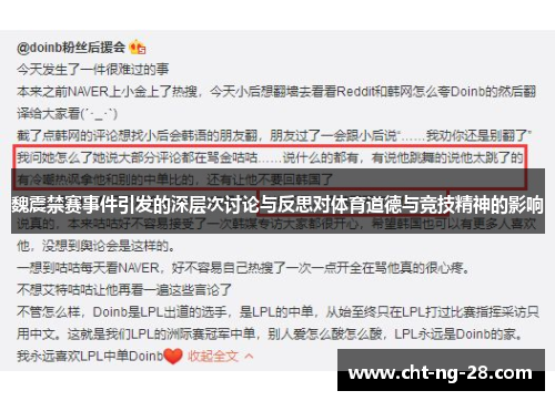 魏震禁赛事件引发的深层次讨论与反思对体育道德与竞技精神的影响