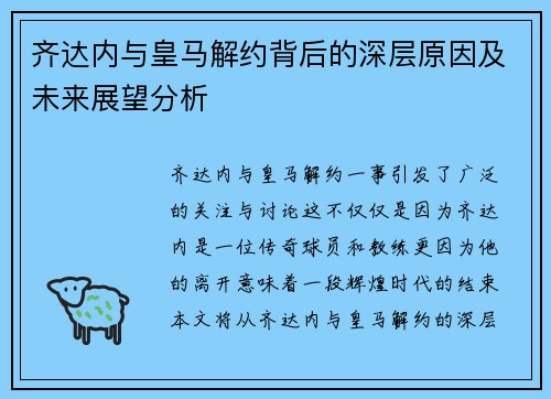 齐达内与皇马解约背后的深层原因及未来展望分析