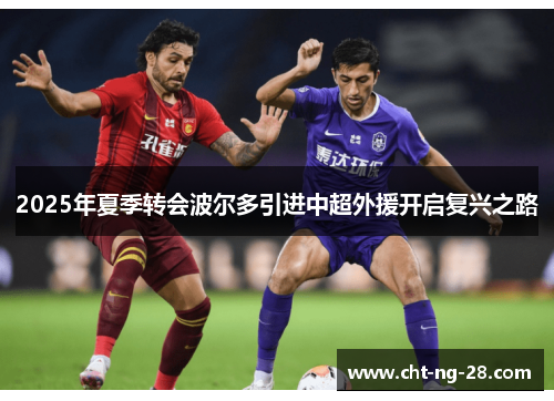 2025年夏季转会波尔多引进中超外援开启复兴之路