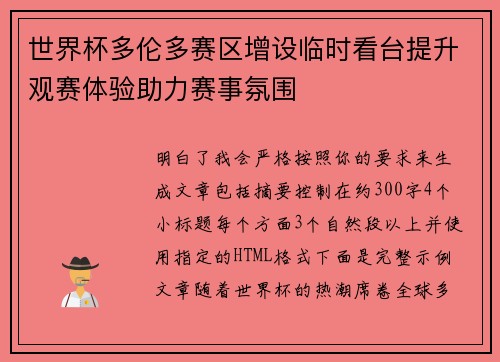 世界杯多伦多赛区增设临时看台提升观赛体验助力赛事氛围