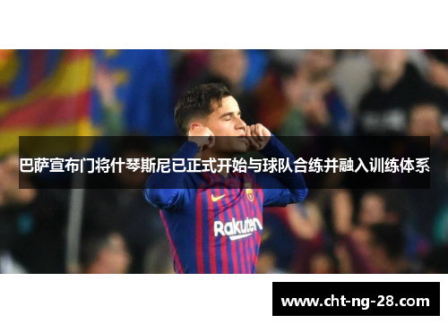 巴萨宣布门将什琴斯尼已正式开始与球队合练并融入训练体系 巴萨宣布门将什琴斯尼已正式开始与球队合练并融入训练体系