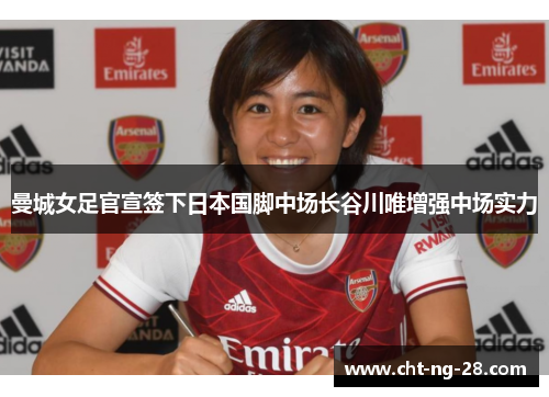 曼城女足官宣签下日本国脚中场长谷川唯增强中场实力
