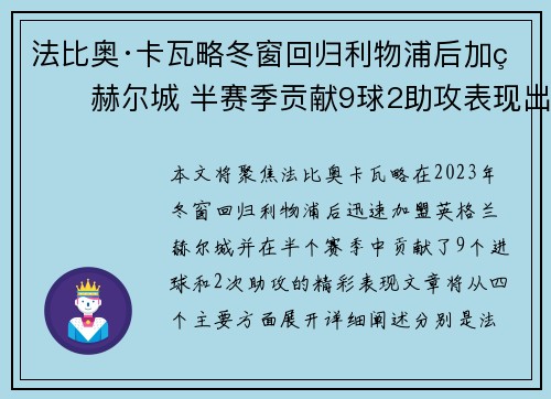 法比奥·卡瓦略冬窗回归利物浦后加盟赫尔城 半赛季贡献9球2助攻表现出色