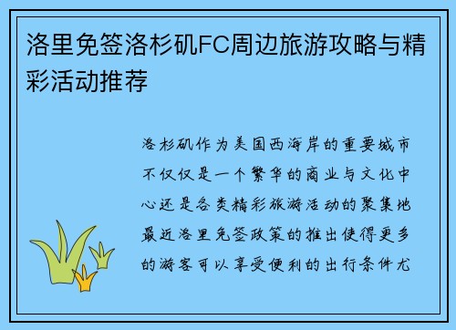 洛里免签洛杉矶FC周边旅游攻略与精彩活动推荐