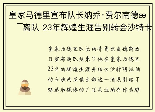 皇家马德里宣布队长纳乔·费尔南德斯离队 23年辉煌生涯告别转会沙特卡迪西亚