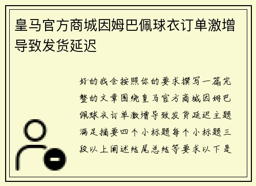 皇马官方商城因姆巴佩球衣订单激增导致发货延迟