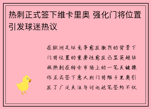热刺正式签下维卡里奥 强化门将位置引发球迷热议 热刺正式签下维卡里奥 强化门将位置引发球迷热议