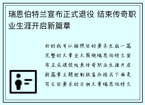 瑞恩伯特兰宣布正式退役 结束传奇职业生涯开启新篇章