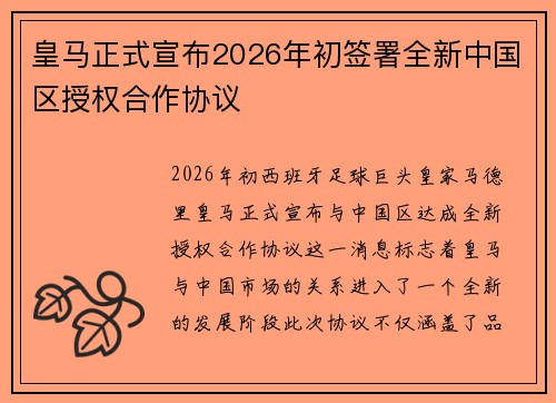 皇马正式宣布2026年初签署全新中国区授权合作协议 皇马正式宣布2026年初签署全新中国区授权合作协议