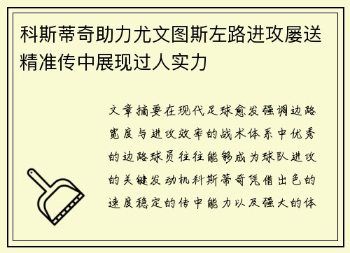 科斯蒂奇助力尤文图斯左路进攻屡送精准传中展现过人实力 科斯蒂奇助力尤文图斯左路进攻屡送精准传中展现过人实力