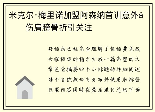 米克尔·梅里诺加盟阿森纳首训意外受伤肩膀骨折引关注