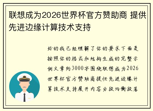 联想成为2026世界杯官方赞助商 提供先进边缘计算技术支持 联想成为2026世界杯官方赞助商 提供先进边缘计算技术支持