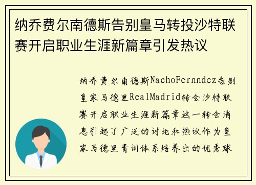 纳乔费尔南德斯告别皇马转投沙特联赛开启职业生涯新篇章引发热议 纳乔费尔南德斯告别皇马转投沙特联赛开启职业生涯新篇章引发热议