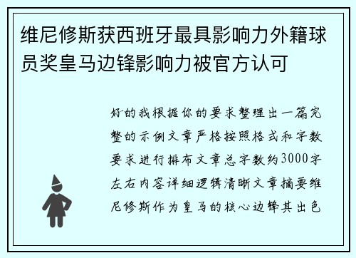维尼修斯获西班牙最具影响力外籍球员奖皇马边锋影响力被官方认可 维尼修斯获西班牙最具影响力外籍球员奖皇马边锋影响力被官方认可