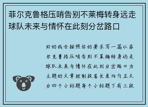菲尔克鲁格压哨告别不莱梅转身远走球队未来与情怀在此刻分岔路口