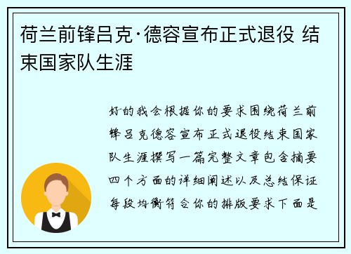 荷兰前锋吕克·德容宣布正式退役 结束国家队生涯