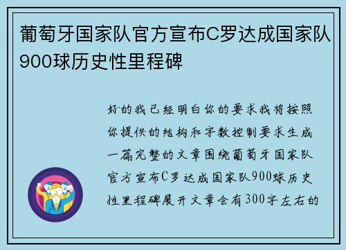 葡萄牙国家队官方宣布C罗达成国家队900球历史性里程碑
