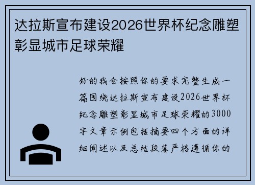 达拉斯宣布建设2026世界杯纪念雕塑彰显城市足球荣耀