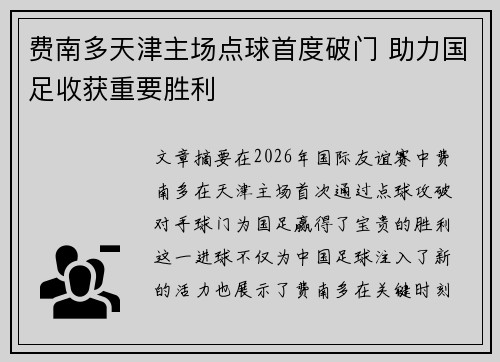 费南多天津主场点球首度破门 助力国足收获重要胜利