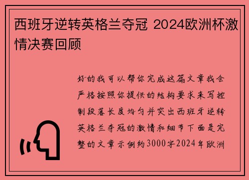 西班牙逆转英格兰夺冠 2024欧洲杯激情决赛回顾