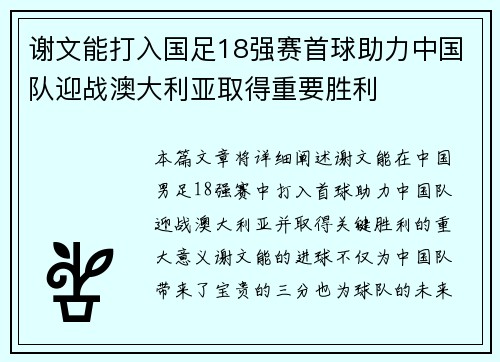 谢文能打入国足18强赛首球助力中国队迎战澳大利亚取得重要胜利