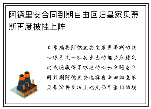 阿德里安合同到期自由回归皇家贝蒂斯再度披挂上阵