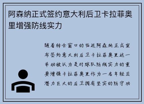 阿森纳正式签约意大利后卫卡拉菲奥里增强防线实力